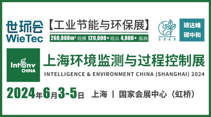 2024上海环境监测展(监测与控制)