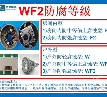 wf2防腐等级断定国家标准WF2防腐蚀等级第三方测试-质海检测