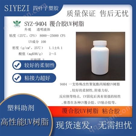 SYZ-9404 覆合胶UV树脂粘合胶胶粘剂 胶水较好的柔韧性附着力好